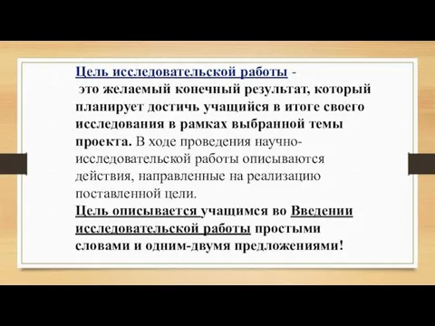 Цель исследовательской работы - это желаемый конечный результат, который планирует