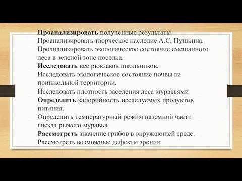 Проанализировать полученные результаты. Проанализировать творческое наследие А.С. Пушкина. Проанализировать экологическое