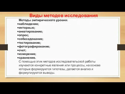 Виды методов исследования Методы эмпирического уровня: наблюдение; интервью; анкетирование; опрос;