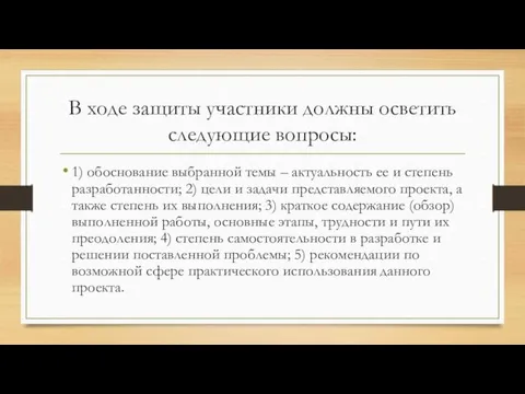 В ходе защиты участники должны осветить следующие вопросы: 1) обоснование