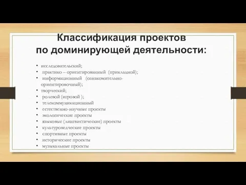 Классификация проектов по доминирующей деятельности: исследовательский; практико – ориентированный (прикладной);