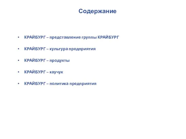 Содержание КРАЙБУРГ – представление группы КРАЙБУРГ КРАЙБУРГ – культура предприятия