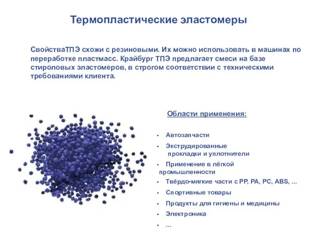 СвойстваТПЭ схожи с резиновыми. Их можно использовать в машинах по