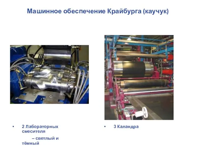 2 Лабораторных смесителя – светлый и тёмный Машинное обеспечение Крайбурга (каучук) 3 Каландра