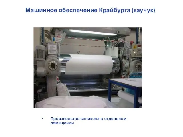 Производство селикона в отдельном помещении Машинное обеспечение Крайбурга (каучук)