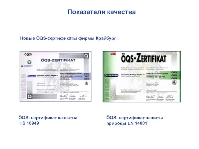 Новые ÖQS-сертификаты фирмы Крайбург : ÖQS- сертификат защиты природы EN