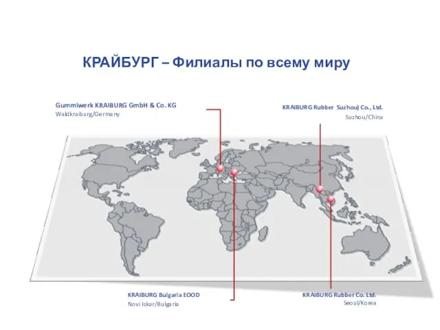 КРАЙБУРГ – Филиалы по всему миру