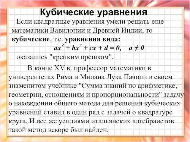 Кубические уравнения В конце XV в. профессор математики в университетах