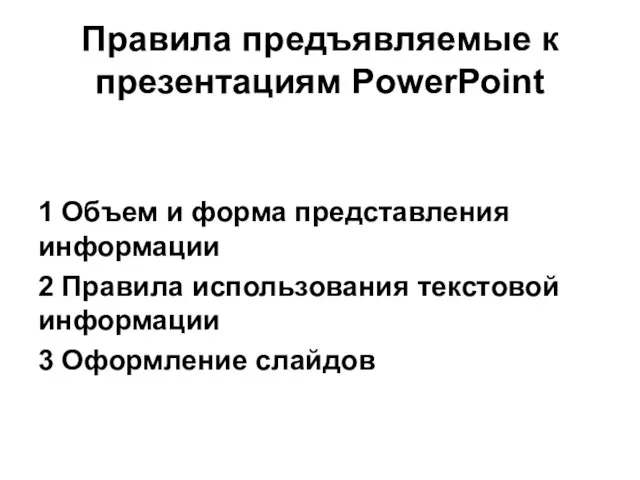 Правила предъявляемые к презентациям PowerPoint 1 Объем и форма представления информации 2 Правила