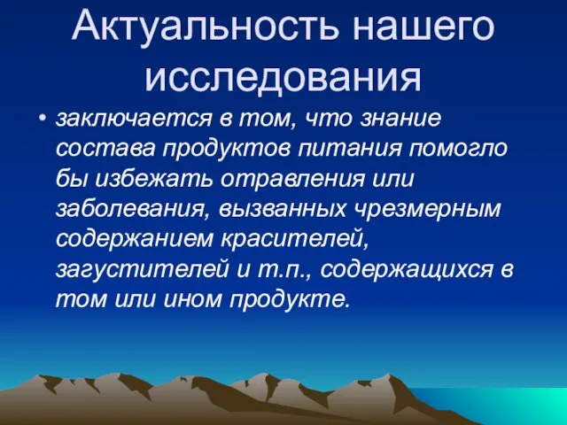 Актуальность нашего исследования заключается в том, что знание состава продуктов