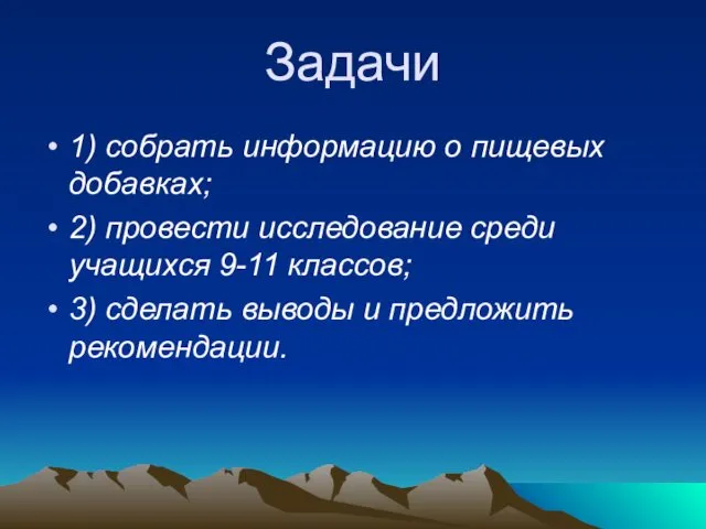 Задачи 1) собрать информацию о пищевых добавках; 2) провести исследование