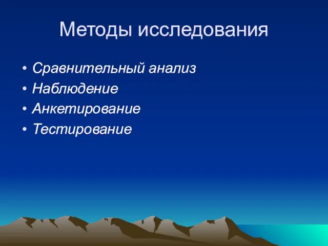 Методы исследования Сравнительный анализ Наблюдение Анкетирование Тестирование