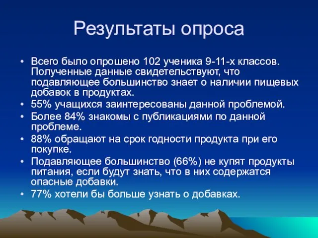 Результаты опроса Всего было опрошено 102 ученика 9-11-х классов. Полученные