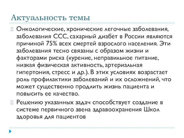 Актуальность темы Онкологические, хронические легочные заболевания, заболевания ССС, сахарный диабет