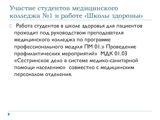 Участие студентов медицинского колледжа №1 в работе «Школы здоровья» Работа