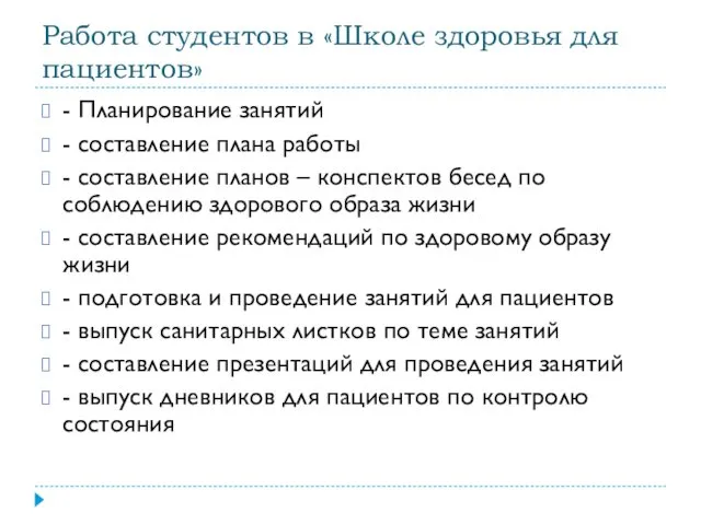 Работа студентов в «Школе здоровья для пациентов» - Планирование занятий