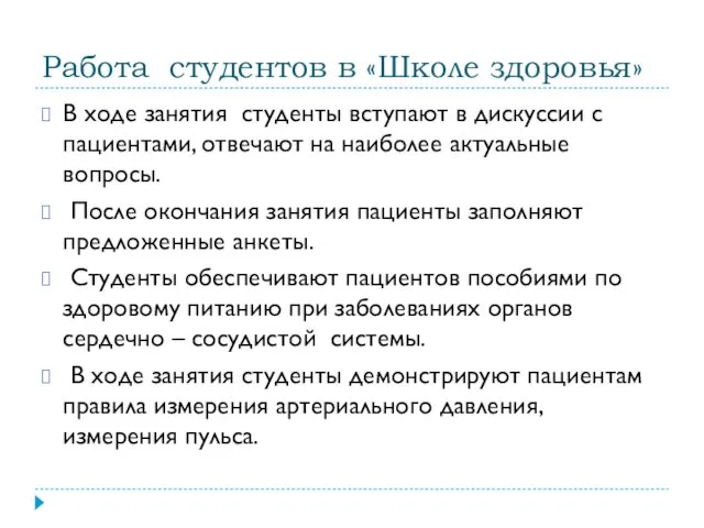 Работа студентов в «Школе здоровья» В ходе занятия студенты вступают