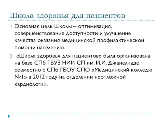 Школа здоровья для пациентов Основная цель Школы – оптимизация, совершенствование