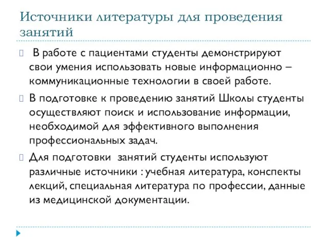 Источники литературы для проведения занятий В работе с пациентами студенты