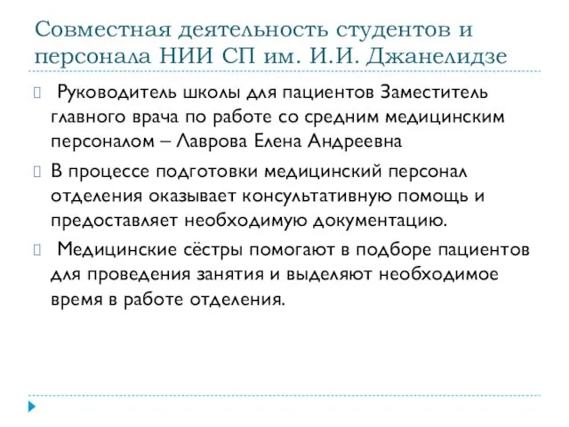 Совместная деятельность студентов и персонала НИИ СП им. И.И. Джанелидзе