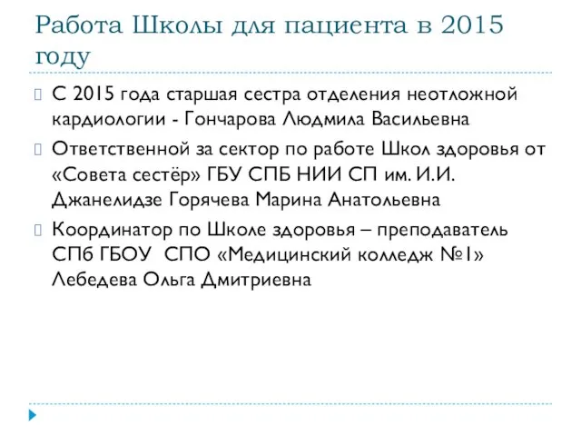 Работа Школы для пациента в 2015 году С 2015 года