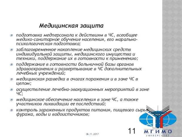 06.11.2017 11 Медицинская защита подготовка медперсонала к действиям в ЧС,