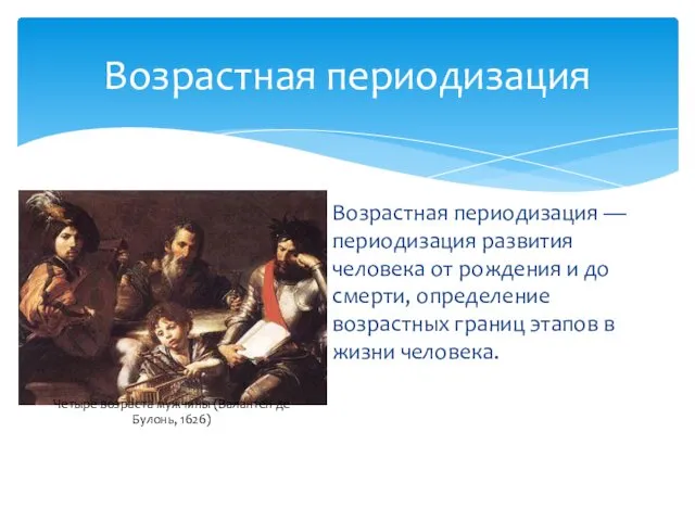 Возрастная периодизация — периодизация развития человека от рождения и до смерти, определение возрастных