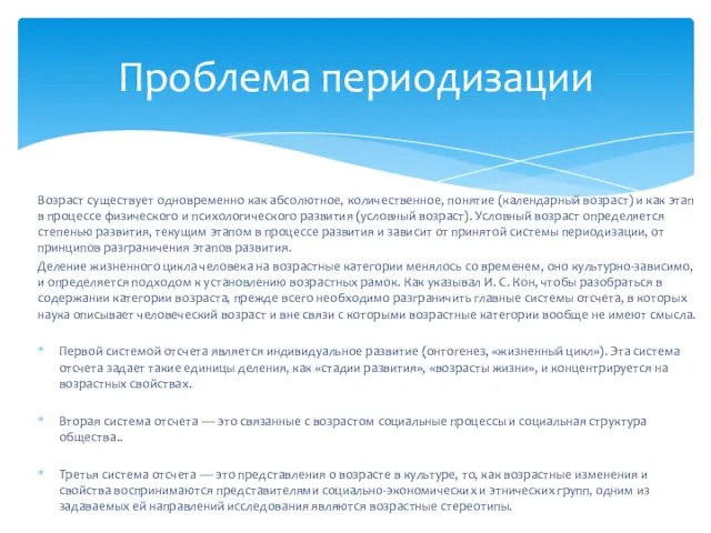 Возраст существует одновременно как абсолютное, количественное, понятие (календарный возраст) и