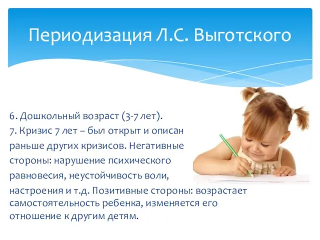 6. Дошкольный возраст (3-7 лет). 7. Кризис 7 лет – был открыт и