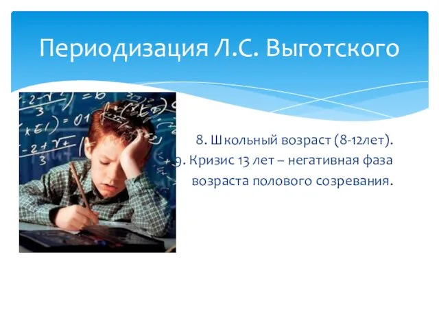 8. Школьный возраст (8-12лет). 9. Кризис 13 лет – негативная фаза возраста полового