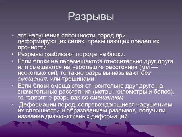 Разрывы это нарушения сплошности пород при деформирующих силах, превышающих предел