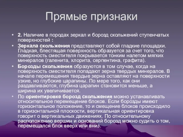 Прямые признаки 2. Наличие в породах зеркал и борозд скольжений