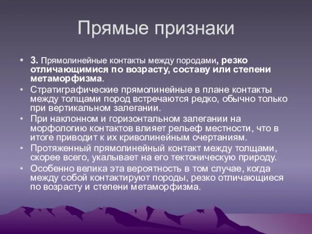 Прямые признаки 3. Прямолинейные контакты между породами, резко отличающимися по