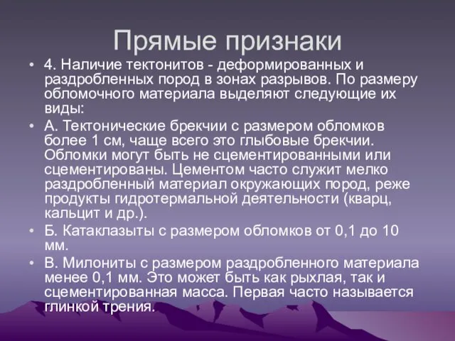 Прямые признаки 4. Наличие тектонитов - деформированных и раздробленных пород