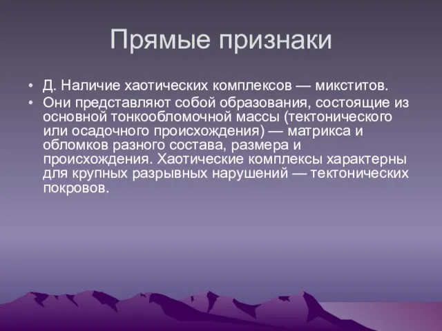 Прямые признаки Д. Наличие хаотических комплексов — микститов. Они представляют