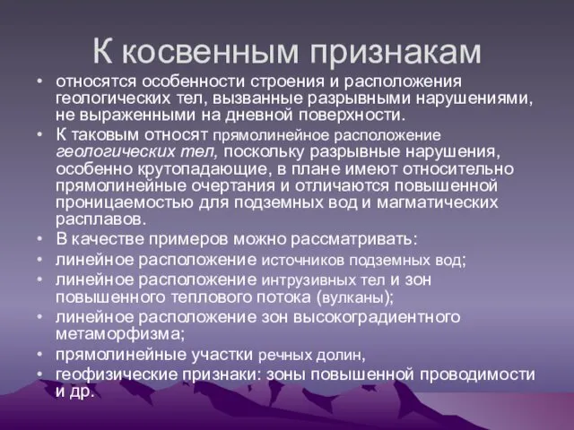 К косвенным признакам относятся особенности строения и расположения геологических тел,