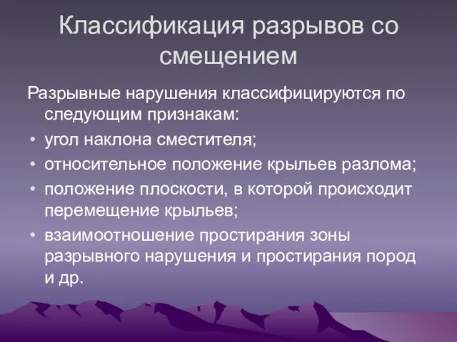 Классификация разрывов со смещением Разрывные нарушения классифицируются по следующим признакам: