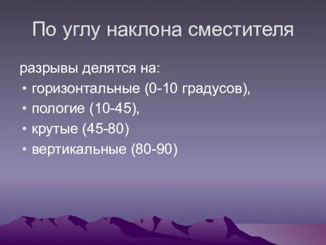 По углу наклона сместителя разрывы делятся на: горизонтальные (0-10 градусов), пологие (10-45), крутые (45-80) вертикальные (80-90)