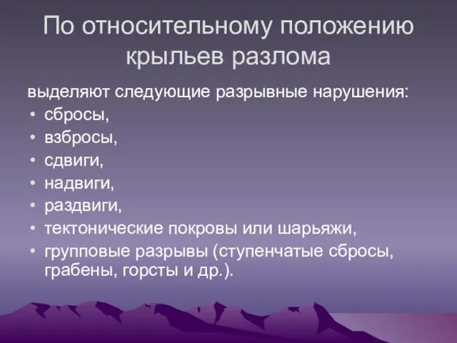 По относительному положению крыльев разлома выделяют следующие разрывные нарушения: сбросы,