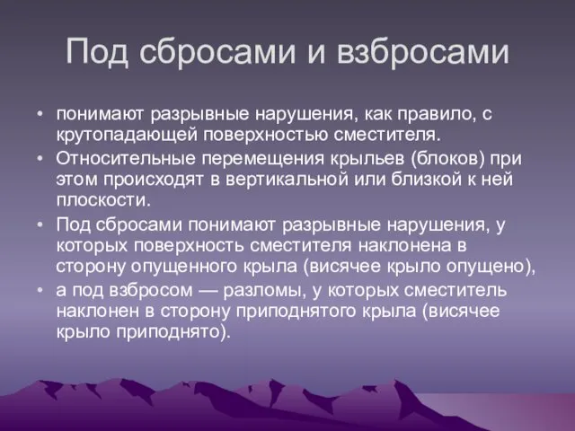 Под сбросами и взбросами понимают разрывные нарушения, как правило, с