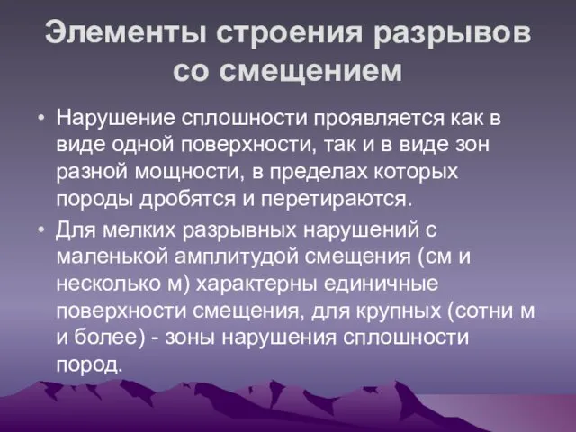 Элементы строения разрывов со смещением Нарушение сплошности проявляется как в