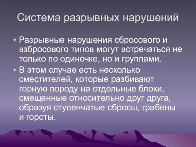 Система разрывных нарушений Разрывные нарушения сбросового и взбросового типов могут