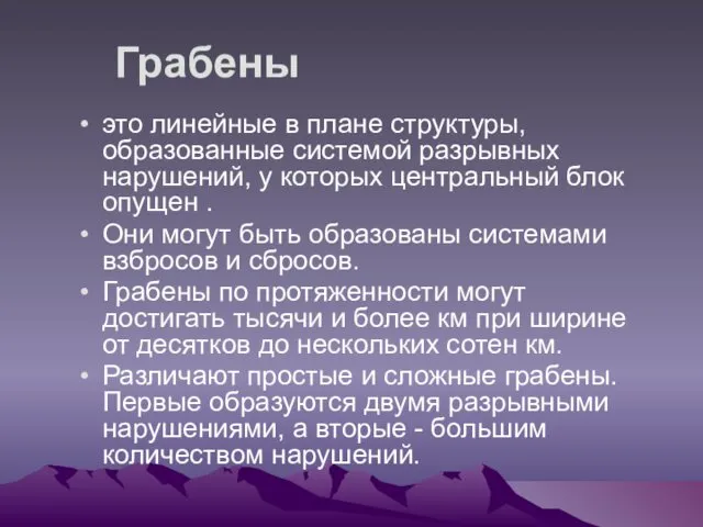 Грабены это линейные в плане структуры, образованные системой разрывных нарушений,