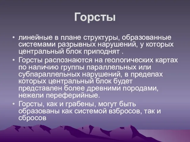 Горсты линейные в плане структуры, образованные системами разрывных нарушений, у