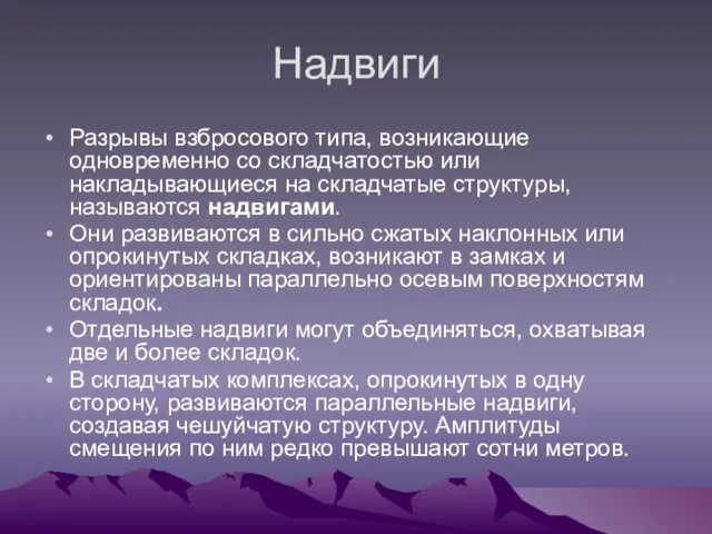 Надвиги Разрывы взбросового типа, возникающие одновременно со складчатостью или накладывающиеся