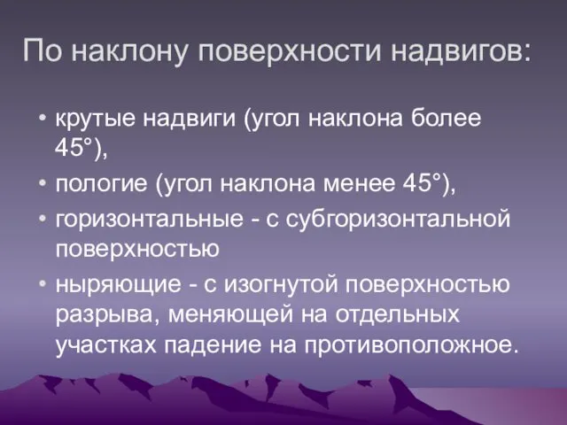 По наклону поверхности надвигов: крутые надвиги (угол наклона более 45°),