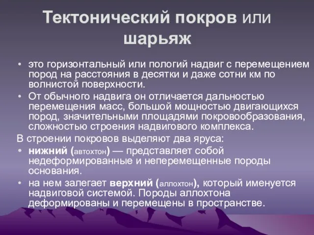 Тектонический покров или шарьяж это горизонтальный или пологий надвиг с