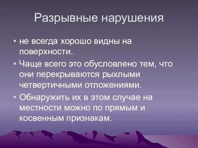 Разрывные нарушения не всегда хорошо видны на поверхности. Чаще всего