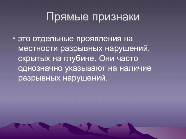 Прямые признаки это отдельные проявления на местности разрывных нарушений, скрытых