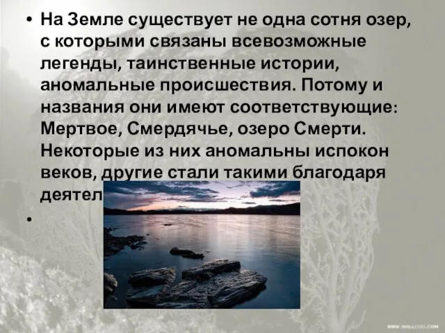 На Земле существует не одна сотня озер, с которыми связаны